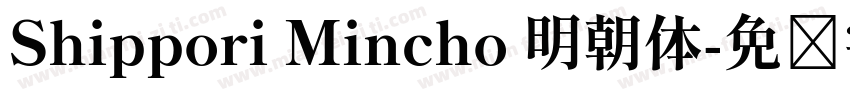 Shippori Mincho 明朝体字体转换